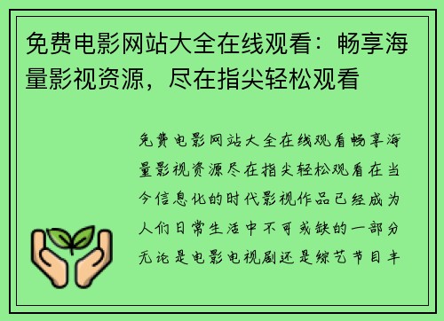 免费电影网站大全在线观看：畅享海量影视资源，尽在指尖轻松观看