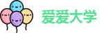 爱爱大学